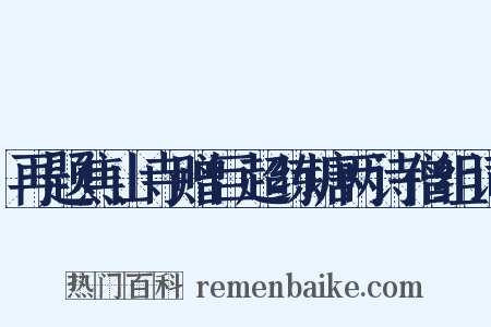 再题焦山寺赠巨超练塘两诗僧组词是什么意思的图片